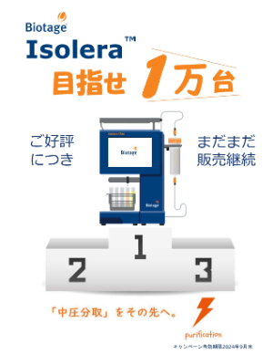 【バイオタージ・ジャパン】Isolera One  めざせ１万台 キャンペーン フラッシュ自動精製システム